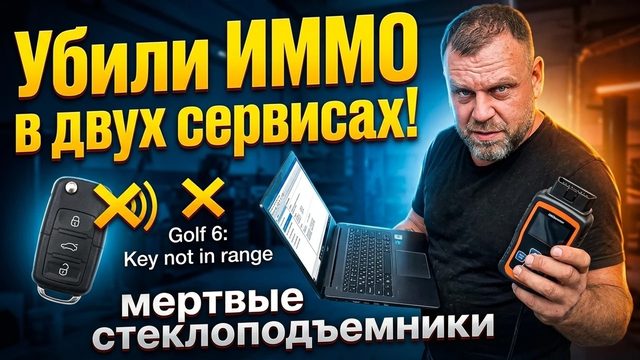 Видео: Golf 6: «Key not in range» и мёртвые стеклоподъёмники после отключения иммобилайзера