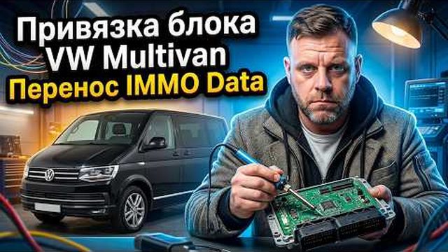 Видео: Привязка блока VW Multivan без исходных данных