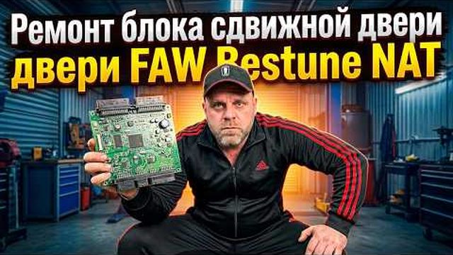 Видео: Ремонт блока сдвижной двери FAW Bestune NAT