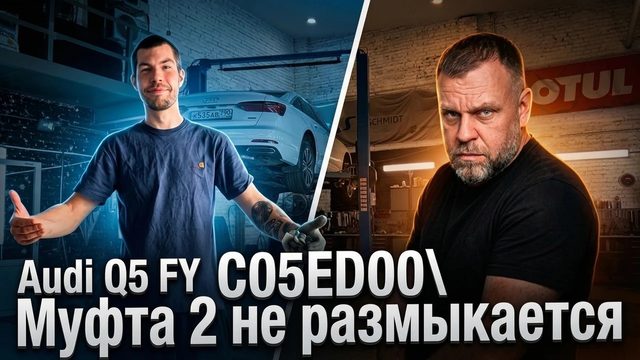 Видео: Audi Q5: ошибка C05ED00, муфта quattro ultra не размыкается