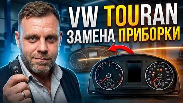 Видео: VW Touran: замена приборной панели и перенос иммо-данных