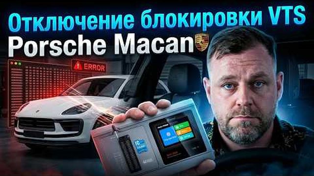Видео: Porsche Macan: отключение блокировки VTS